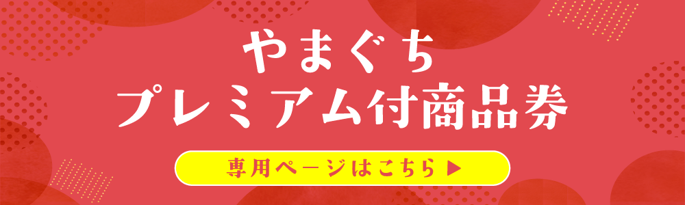 やまぐちプレミアム付商品券 専用ページはこちら