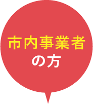 市内事業者の方