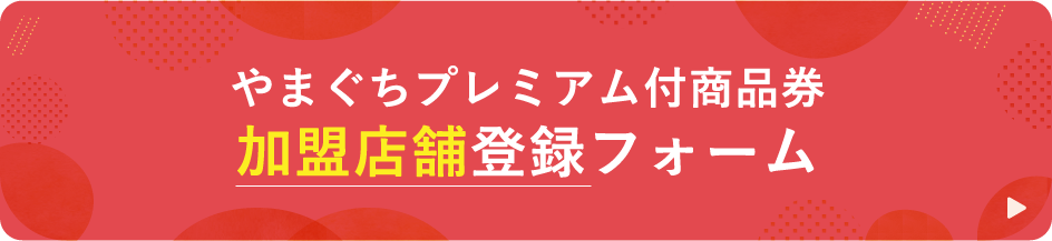 やまぐちプレミアム付商品券 加盟店舗登録フォーム