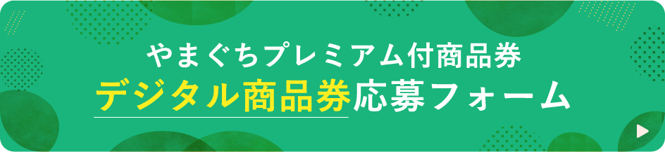 やまぐちプレミアム付商品券 デジタル商品券応募フォーム