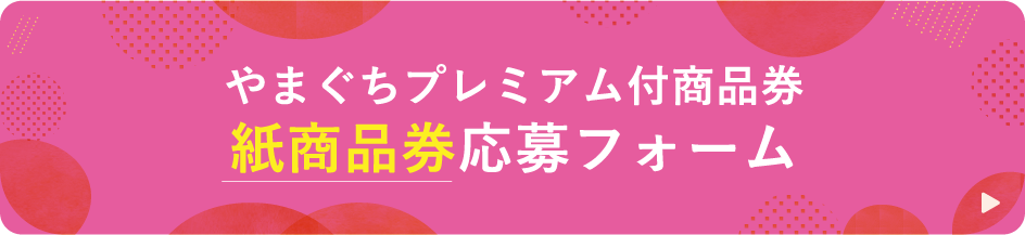 やまぐちプレミアム付商品券 紙商品券応募フォーム