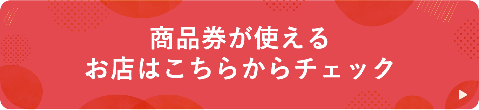 商品券が使えるお店はこちらからチェック