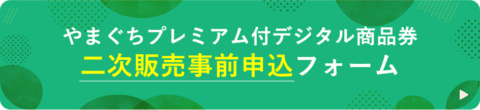 やまぐちプレミアム付デジタル商品券 二次販売事前申込フォーム