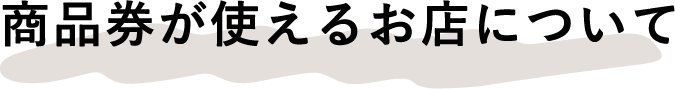 商品券が使えるお店について