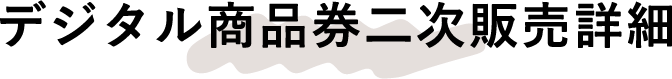 デジタル商品券二次販売詳細