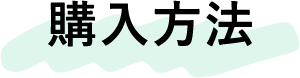 購入方法