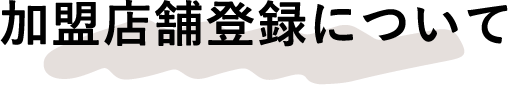 加盟店舗登録について