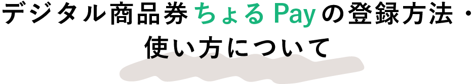 デジタル商品券ちょるPayの登録方法・使い方について