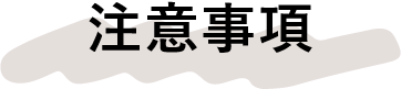 注意事項