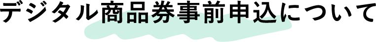 デジタル商品券事前申込について