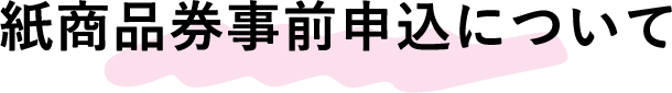 紙商品券事前申込について
