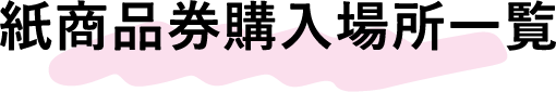 紙商品券購入場所一覧