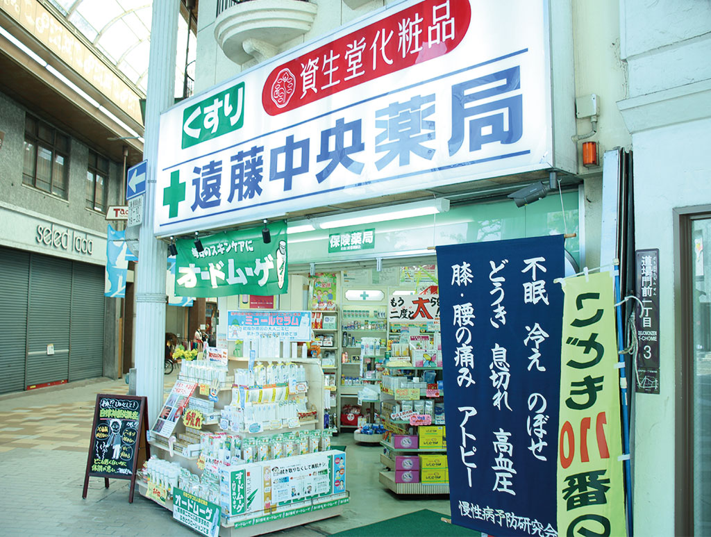 遠藤中央薬局本店
